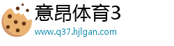 意昂体育3